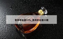 贵州茅台酒33%_贵州茅台酒33度
