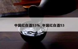 中国红白酒53%_中国红白酒53