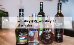 whiskey洋酒_whiskey and whisky