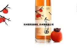 杭州葡萄酒课程_杭州葡萄酒公司