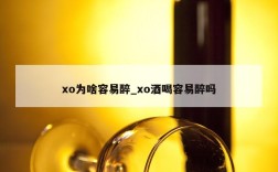 xo为啥容易醉_xo酒喝容易醉吗