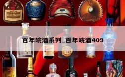 百年皖酒系列_百年皖酒409
