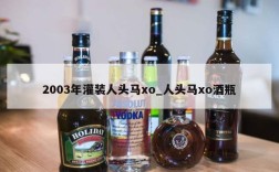 2003年灌装人头马xo_人头马xo酒瓶