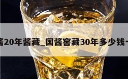 国酱20年酱藏_国酱窖藏30年多少钱一瓶