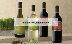酿酒葡萄20%_酿酒葡萄的种类