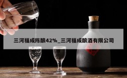 三河福成陈酿42%_三河福成酿酒有限公司