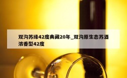 双沟苏缘42度典藏20年_双沟原生态苏酒浓香型42度