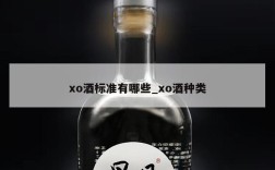 xo酒标准有哪些_xo酒种类