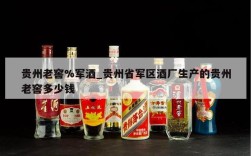 贵州老窖%军酒_贵州省军区酒厂生产的贵州老窖多少钱