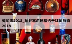 葡萄酒2018_骊谷塞尔玛精选干红葡萄酒2018