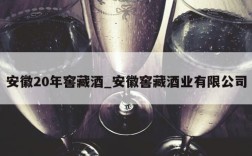 安徽20年窖藏酒_安徽窖藏酒业有限公司